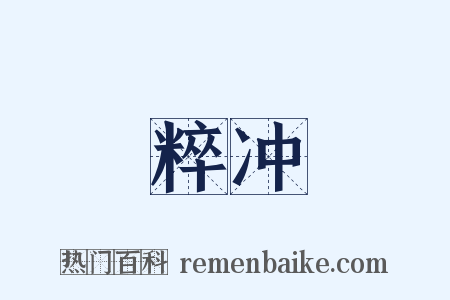粹冲是什么意思的图片